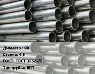 Труба оцинкованная 90 s=4.5 ГОСТ: ГОСТ 3262-75 ВГП